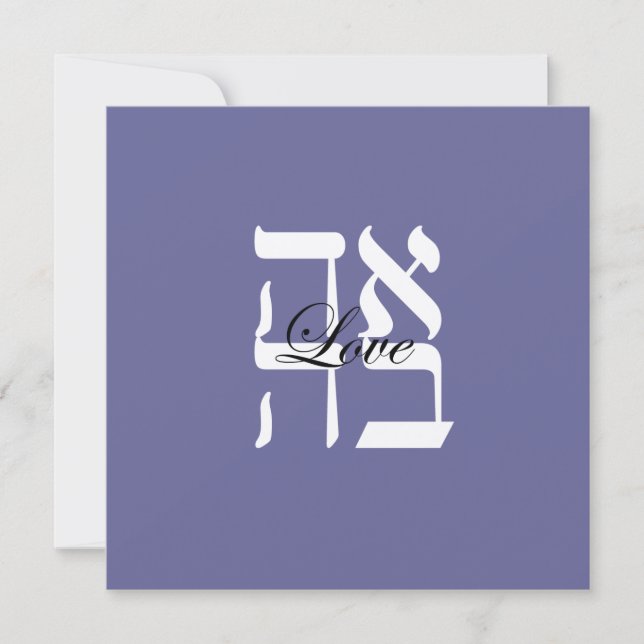 Liebe Jüdische Hebräische Hochzeitseinladung Einladung (Vorderseite)
