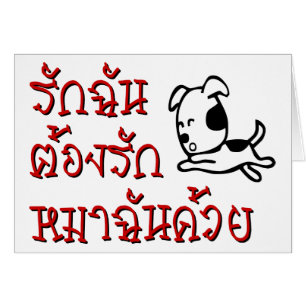 Liebe Me Liebe Mein Hund □ Thai Language Script □