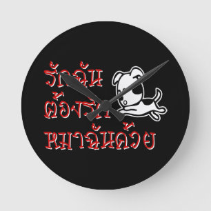 Liebe Me Liebe Mein Hund □ Thai Language Script □ Runde Wanduhr