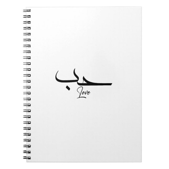 Liebe Minimalistische arabische Kalligrafie ح ب Notizblock (Vorderseite)