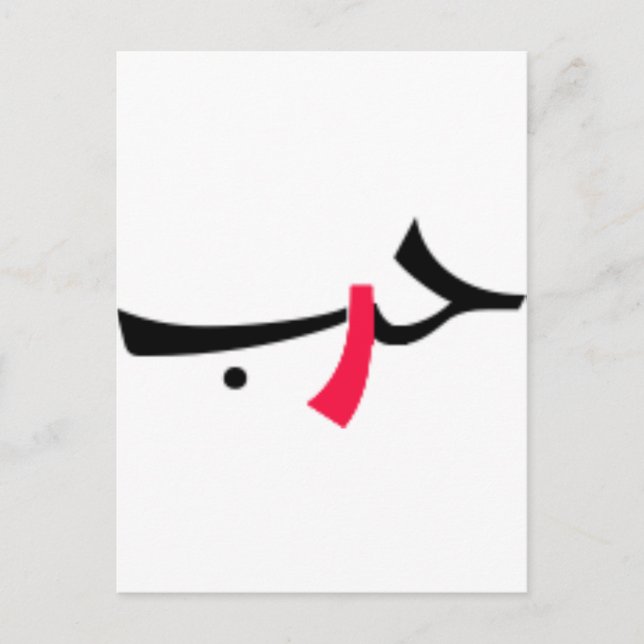 Liebe Postkarte (Vorderseite)