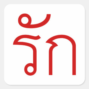 Liebe ❤ RAK in thailändische Sprachskript ❤ Quadratischer Aufkleber