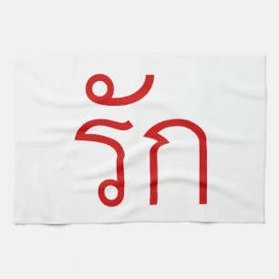 Liebe ❤ RAK in thailändischer Schrift ❤ Geschirrtuch