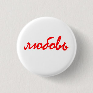 Liebe Russische Sprache л ю б о ь в Button