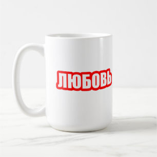 Liebe Russische Sprache Kaffeetasse