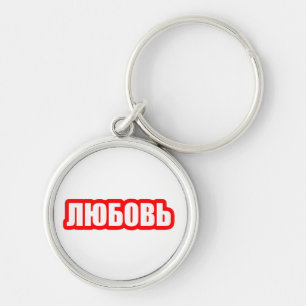 Liebe Russische Sprache Schlüsselanhänger