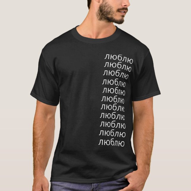 Liebe Sie kyrillischer russischer schwarzer T - T-Shirt (Vorderseite)