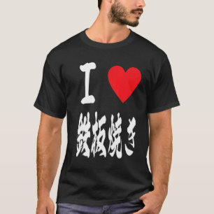 Liebe Teppanyaki Grill Japanischer Hotplate 鉄 板 き  T-Shirt