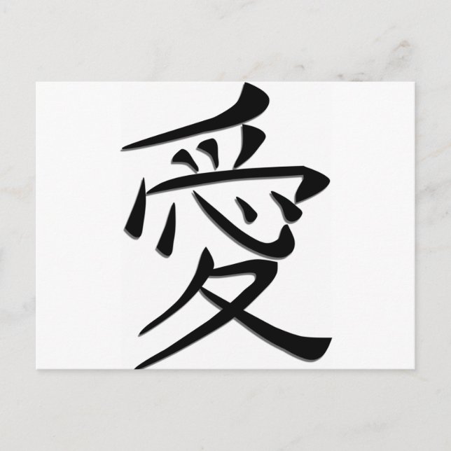 Liebe Word Art in japanischer Schrift Postkarte (Vorderseite)