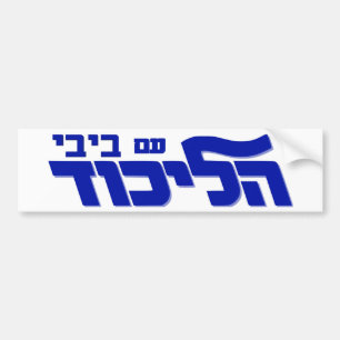 Likud mit Bibi! Autoaufkleber