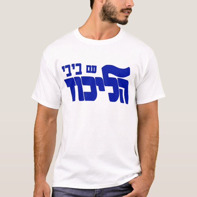 Likud mit Bibi! T-Shirt (Vorderseite)