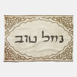 Linge De Cuisine Chance hébreue juive de Mazel Tov bonne
