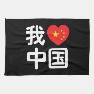 Linge De Cuisine Je ♥ [Amour] Chine 我爱中国 Langue chinoise Hanzi