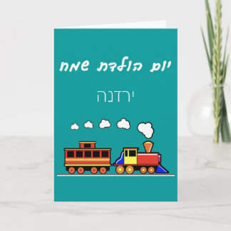 Little Girl Hebrew Train Birthday Karte