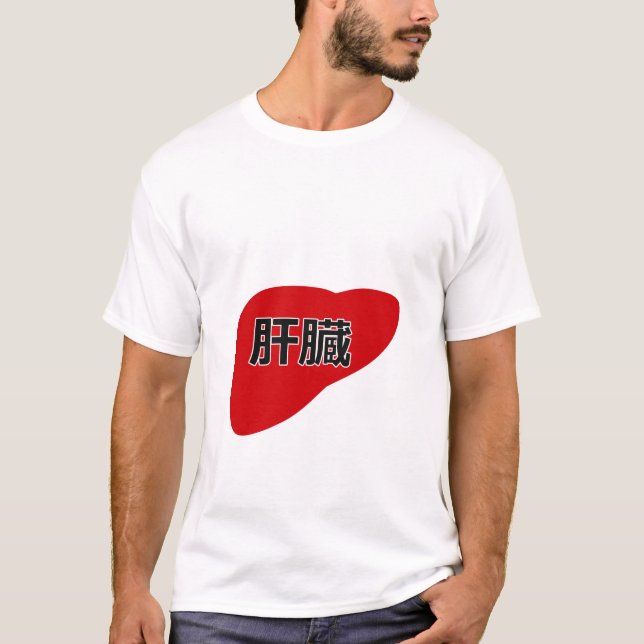 Liver in Japanese Kanji T-Shirt (Vorderseite)