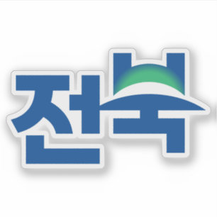 Logo der Provinz Nord-Jeolla (Jeonbuk) Aufkleber