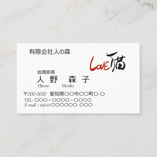 LOVE猫、筆文字と英字、漢字 VISITENKARTE (Vorderseite)