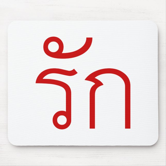 Love ❤ RAK in Thai Language Script ❤ Mousepad (Vorne)