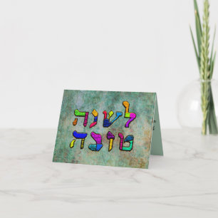 L'Schanah Tovah Feiertagskarte