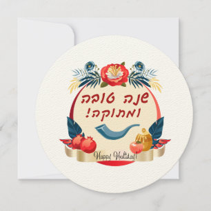 L'Shana Tovah! Jüdisches Neujahrsfest Rosch ha-Sch Dankeskarte