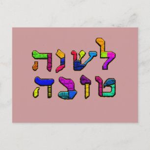 L'Shanah Tovah - Ein gutes Jahr Postkarte