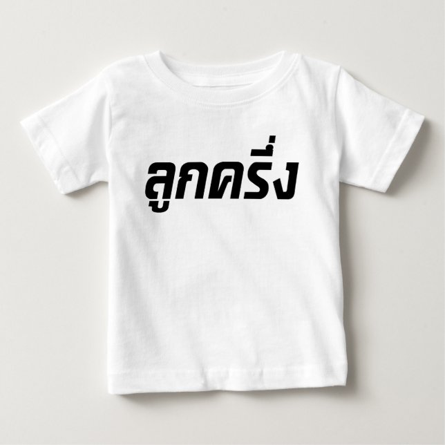 Luk Kreung ☆ halbes thailändisches halbes Farang ☆ Baby T-shirt (Vorderseite)