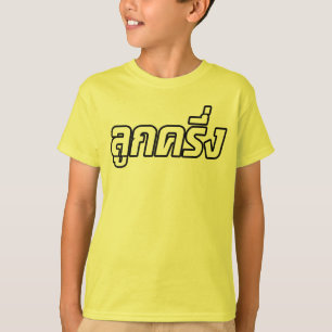 Luk Kreung ☆ halbes thailändisches halbes Farang ☆ T-Shirt