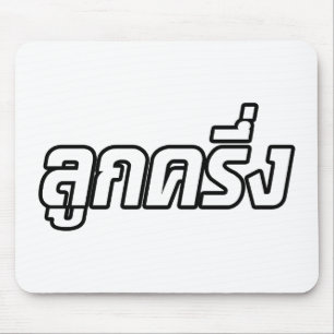 Luk Kreung Ō Half Thai Half Farang Ō Mousepad