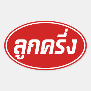 Luk Kreung Ō Half Thai Half Farang Ō Ovaler Aufkleber