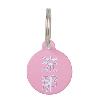 Luna in japanese Kanji Haustiermarke