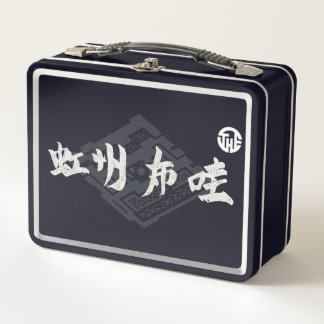 LUNCH BOX 虹 州 布 哇