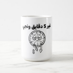Lustige algerische Slang "5 Minuten" Kaffeetasse