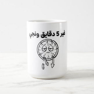 Lustige algerische Slang "5 Minuten" Kaffeetasse