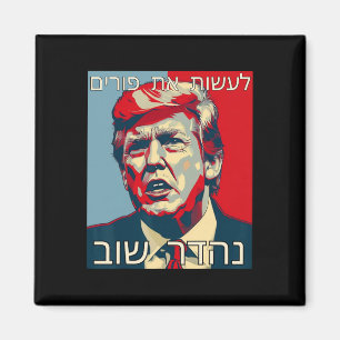 Lustiges Hebräisch Macht Purim Great Again Trump P Magnet