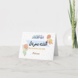 Mabrook aqiqah gratulieren karte