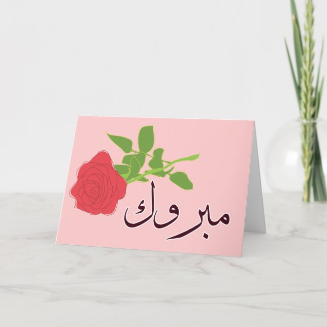 Mabruk Arabisch Islamische Hochzeit Verlobung Glüc Karte (Vorderseite)