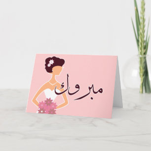 Mabruk Arabisch Islamische Hochzeit Verlobung Glüc Karte