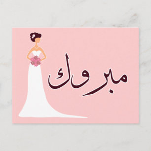 Mabruk Arabische Hochzeit Verlobung gratulieren Ankündigungspostkarte
