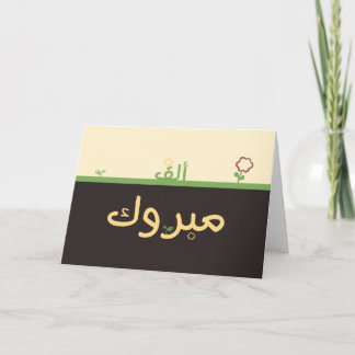 Mabruk arabische islamische mabrook karte