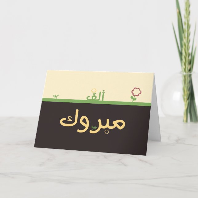 Mabruk arabische islamische mabrook karte (Vorderseite)