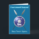 Maccabee Schild und Speere - С ч а с и т л во йХ22 Feiertagskarte<br><div class="desc">Eine Darstellung eines Maccabee's Schildes und zwei Speere. Der Schild wird von einem Löwen und Text mit dem Text "Israel" (Israel) im Paleo-Hebräischen Alphabet geschmückt. Kyrillisch (russisch) Text liest, "С а с и ч т direkt direkt anлв" (Schastlivoi Hanuki - Happy Chanukkah) erscheint in blau und weiß. Fügen Sie Ihren...</div>