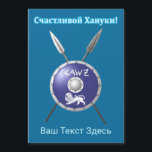 Maccabee Schild und Speere - С ч а с и т л во йХ22 Magnetkarte<br><div class="desc">Eine Darstellung eines Maccabee's Schildes und zwei Speere. Der Schild wird von einem Löwen und Text mit dem Text "Israel" (Israel) im Paleo-Hebräischen Alphabet geschmückt. Kyrillisch (russisch) Text liest, "С а с и ч т direkt direkt anлв" (Schastlivoi Hanuki - Happy Chanukkah) erscheint in blau und weiß. Fügen Sie Ihren...</div>