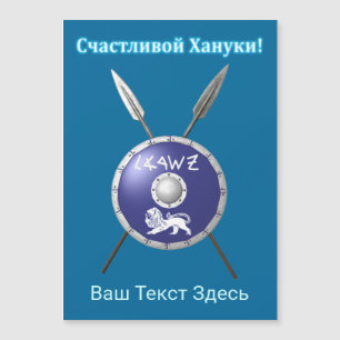 Maccabee Schild und Speere - Fröhliche Chanukka! Magnetkarte