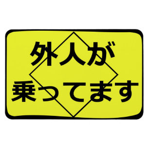 Magnet Flexible 外人が乗ってます Gaijin à bord