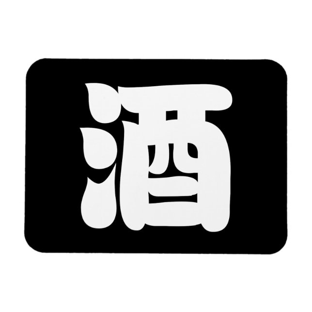 MAGNET FLEXIBLE 酒 SAKE (Horizontal)