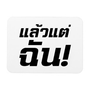 Magnet Flexible À MOI ! ► Laeo Tae Chan en langue thaïe
