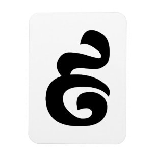 Magnet Flexible Cambodian Number 9 / Nine / ៩ (Pram Buen) Khmer