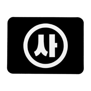 Magnet Flexible Chine coréenne Numéro 4 Quatre 사