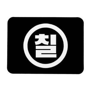 Magnet Flexible Chine coréenne Numéro 7 Sept 칠