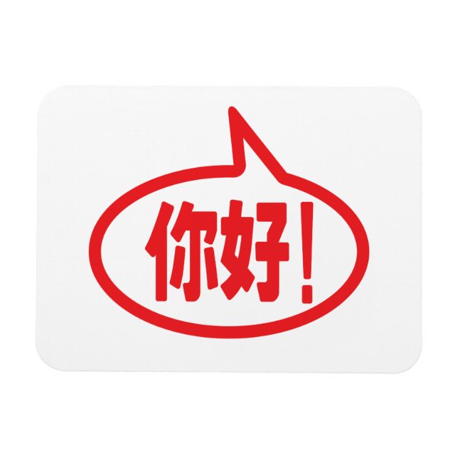 Magnet Flexible Chinois Bonjour ! 你 好 ! Ni Hao ! (Horizontal)